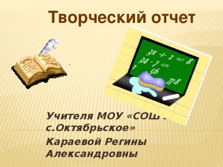 План индивидуальной самообразовательной работы  учителя начальных классов Караевой Р.А.