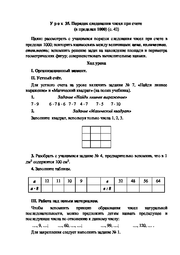 Конспект урока по математике "Порядок следования чисел при счете  (в пределах 1000)"(3 класс)