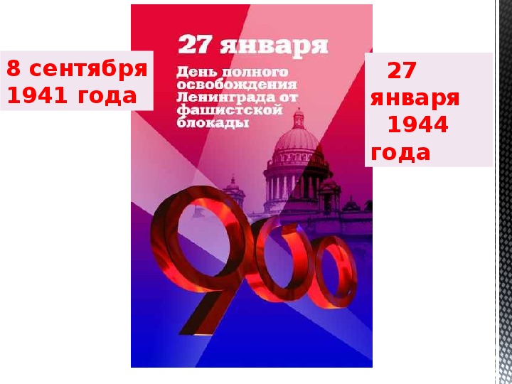 Презентация по внеклассному мероприятию на тему "27 января - освобождение Ленинграда от фашистской блокады"