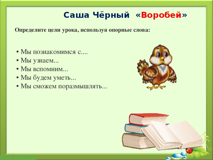 Уроки чтения 3 класс презентации. Саша чёрный Воробей 3 класс. Стихотворение Воробей Саша черный. Саша черный Воробей и слон. Саша чёрный Воробей 3 класс презентация.