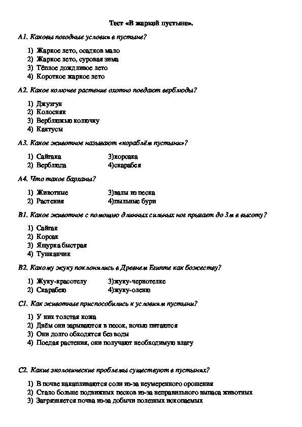 Обложка для материала Тест «В жаркой пустыне».