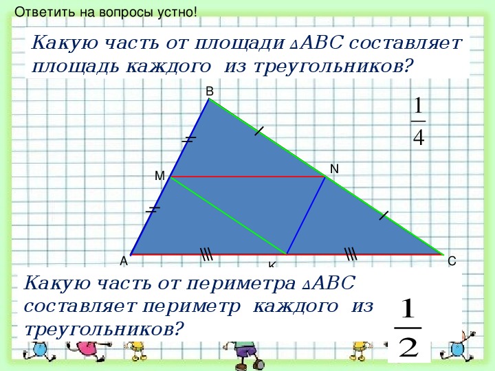 Средняя линия треугольна. Средняя линия треугольника 8 класс. Средняя линия треугольника 8 класс геометрия. Средняя линия геометрия 8 класс. Свойства средней линии треугольника 8 класс геометрия.