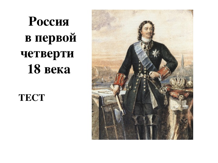 Тест " Россия в первой четверти 18 века" История 7 класс.