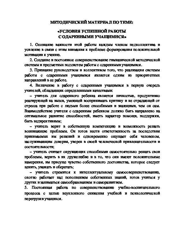 МЕТОДИЧЕСКИЙ МАТЕРИАЛ ПО ТЕМЕ:  «УСЛОВИЯ УСПЕШНОЙ РАБОТЫ  С ОДАРЕННЫМИ УЧАЩИМИСЯ»