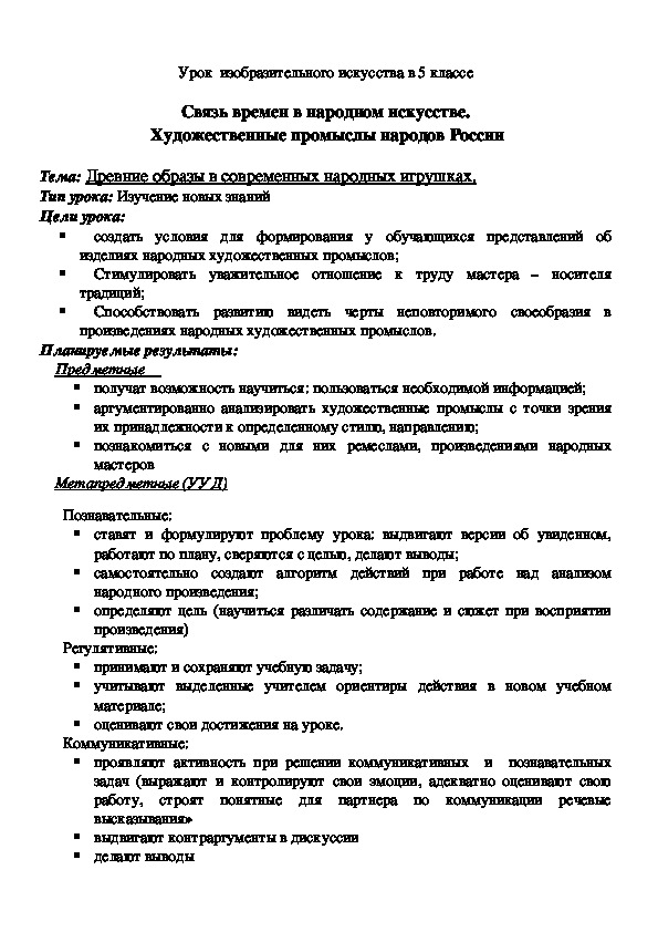 Обложка для материала Урок  изобразительного искусства в 5 классе  Связь времен в народном искусстве.  Художественные промыслы народов России