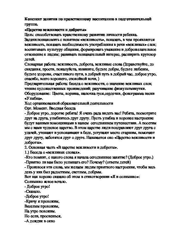 Конспект по нравственному воспитанию в подготовительной группе