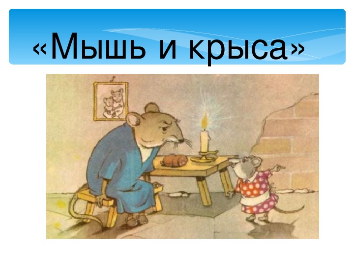 Презентация по литературному чтению на тему "И.А.Крылов