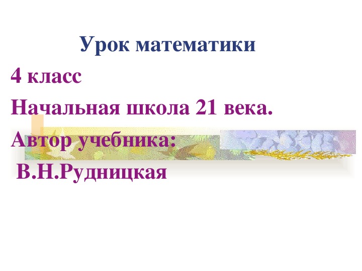 Презентация к уроку математики в 4 классе "Формула нахождения площади прямоугольника и треугольника"