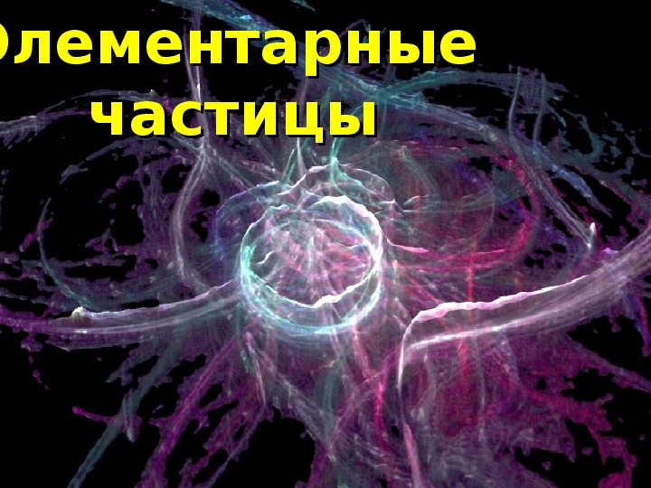 Элементарные частицы презентация 11 класс физика