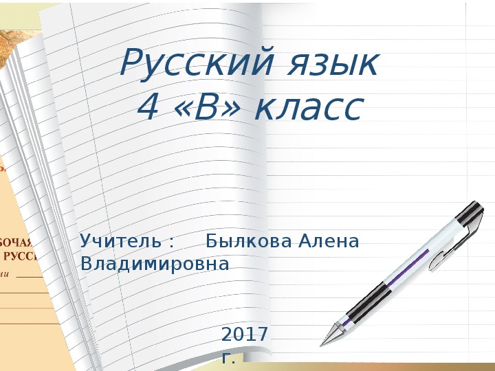 Презентация по русскому языку на тему "Второстепенные члены предложения: обстоятельство и дополнение" 4 класс