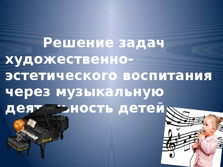 Презентация на тему "Решение задач художественно-эстетического воспитания"
