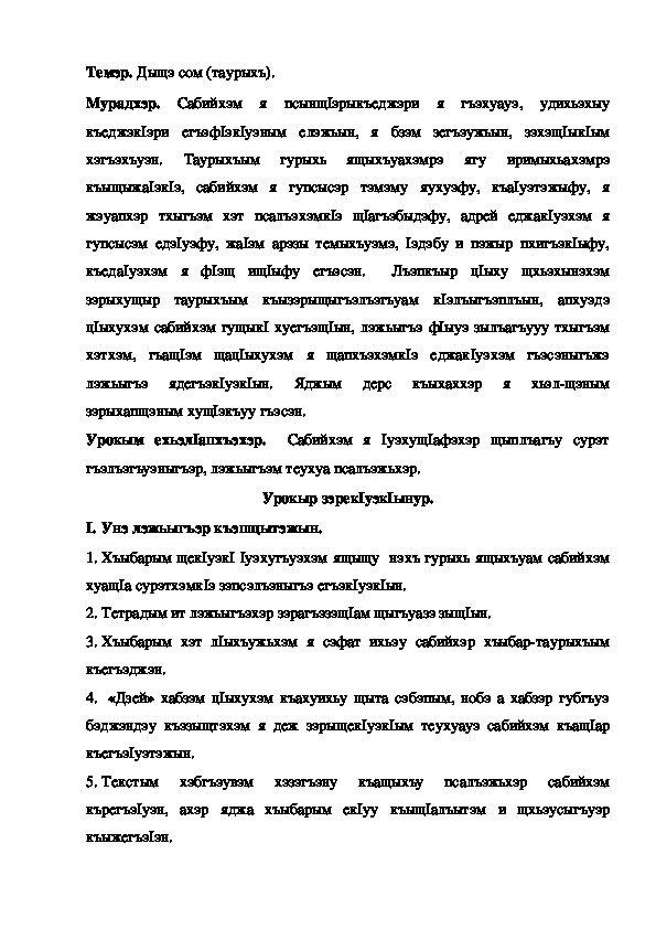 Конспект урока по кабардинской литературе по теме "Дыщэ сом" таурыхъ.  (3 класс)