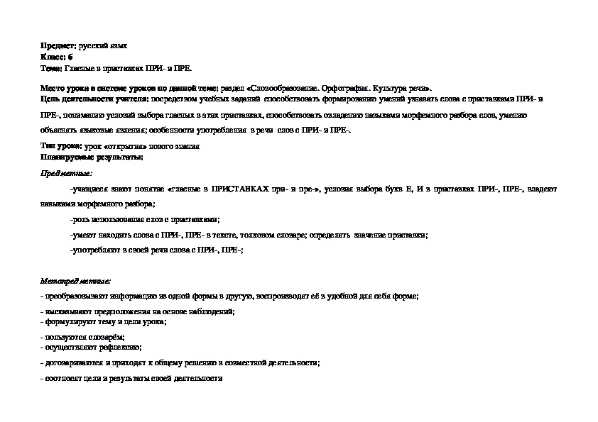 Урок русского языка в 6 классе "Гласные Е, И в приставках ПРЕ- и ПРИ-"
