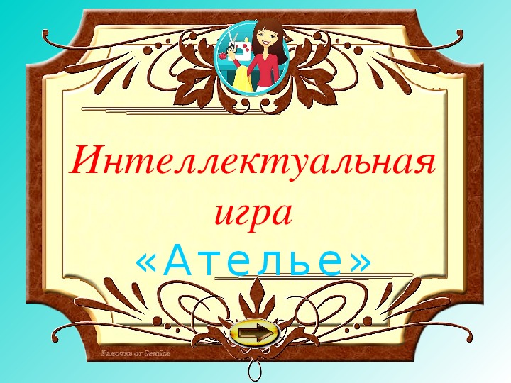 Интеллектуальная игра «Ателье»