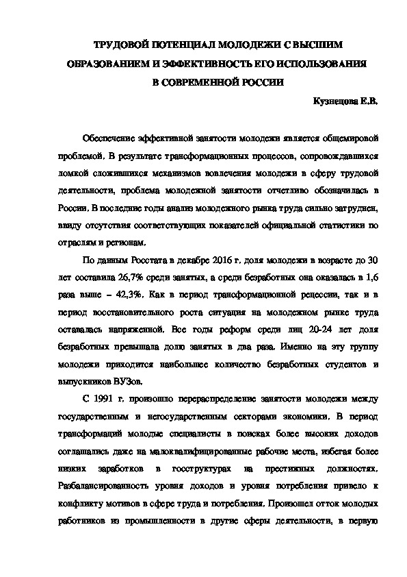 ТРУДОВОЙ ПОТЕНЦИАЛ МОЛОДЕЖИ С ВЫСШИМ ОБРАЗОВАНИЕМ И ЭФФЕКТИВНОСТЬ ЕГО ИСПОЛЬЗОВАНИЯ  В СОВРЕМЕННОЙ РОССИИ