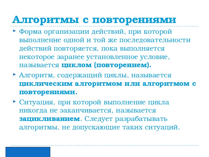 Построчная запись. Укажите алгоритм содержащий повторение. Алгоритм в котором действия повторяются называется. Какая форма организации действий называется повторением приведите. Построчная запись достоинства и недостатки.