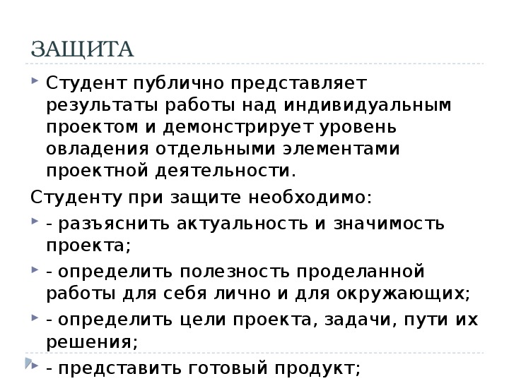 Представлять значимость. Защита студентов индивидуальных проектов. Защита студентов. Статья по защите студентов