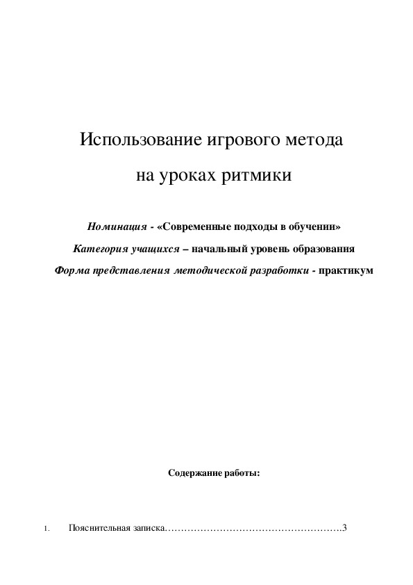 Обложка для материала Использование игрового метода  на уроках ритмики