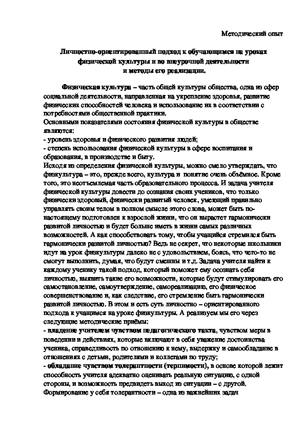 Обложка для материала Личностно-ориентированный подход к обучающимся на уроках физической культуры и во внеурочной деятельности  и методы его реализации