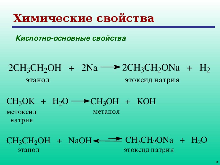С гидроксидом натрия реагирует cao. Этанол + h2. Метанол ch3oh + h2. Этанол и гидроксид. Этанол и гидроксид натрия.