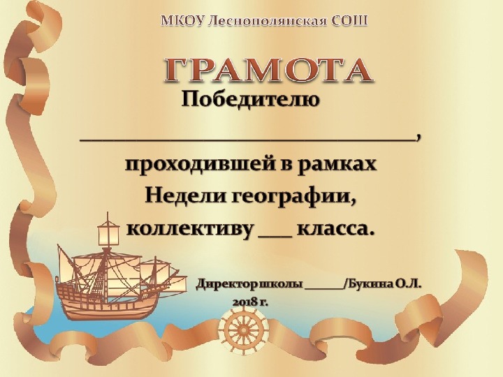 Презентация "Грамоты для награждения по итогам Недели географии"