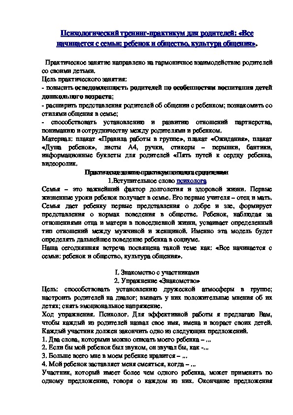 Психологический тренинг-практикум для родителей: «Все начинается с семьи: ребенок и общество, культура общения».