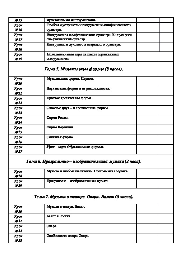 Тематический план по музыке