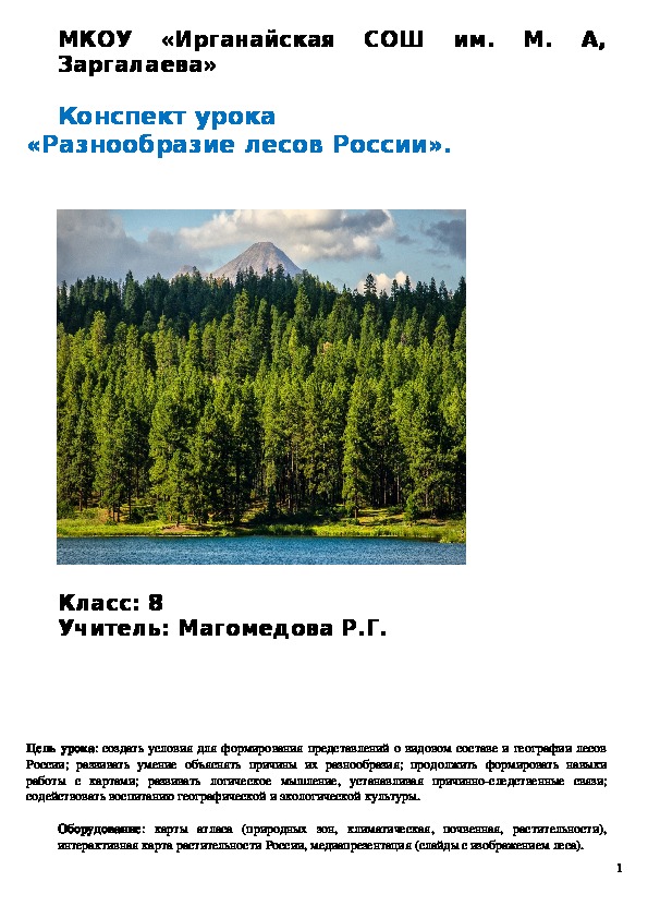 Конспект урока «Разнообразие лесов России».