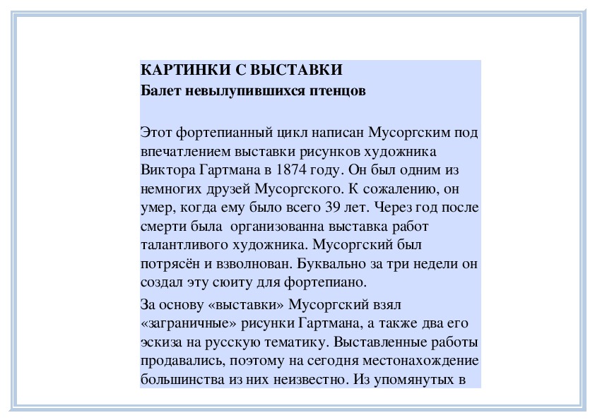 Обложка для материала Урок: КАРТИНКИ С ВЫСТАВКИ Балет невылупившихся птенцов