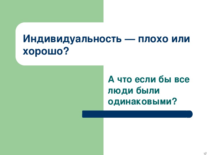 Индивидуальность плохо или хорошо презентация 6 класс