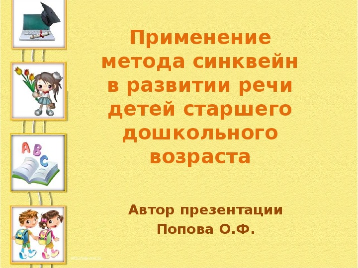 Презентация "Применение метода синквейн в развитии речи детей старшего дошкольного возраста"