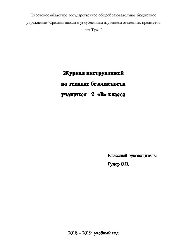 Журнал инструктажей 2 класс