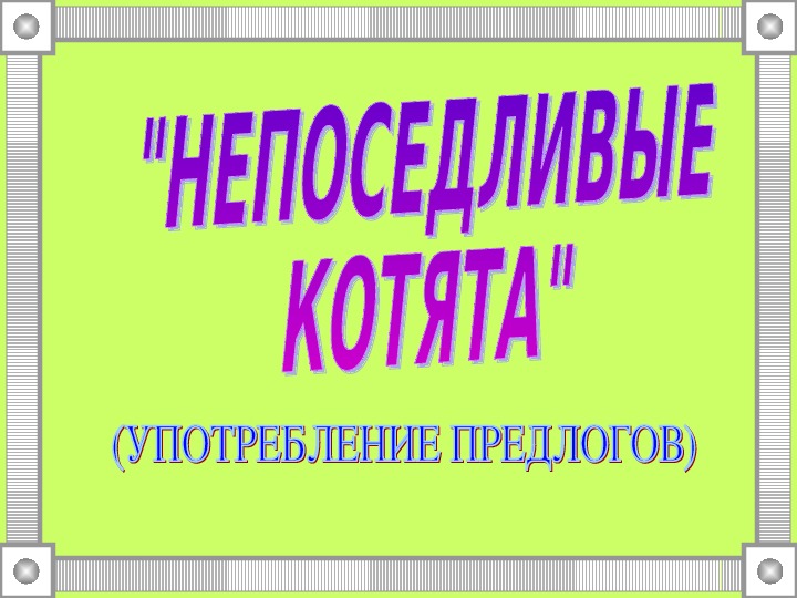 Предлоги. Учебные презентация для занятий с детьми.