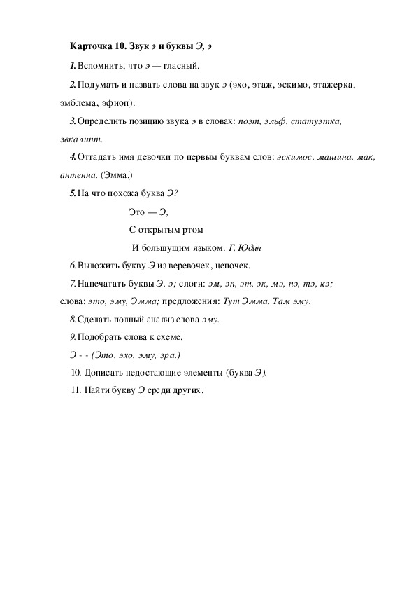 Обложка для материала Карточка 10. Звук э и буквы Э, э