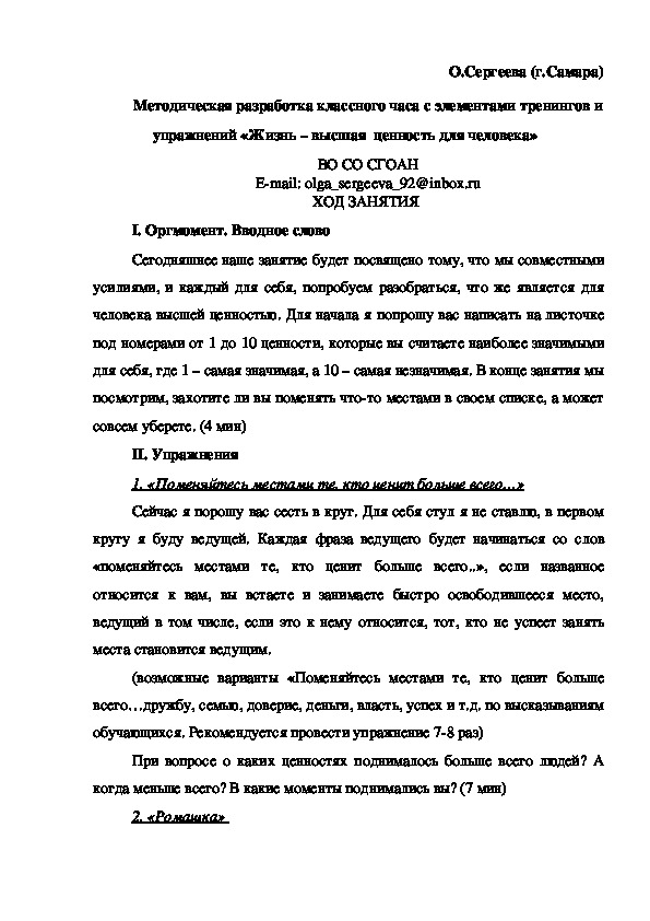 Методическая разработка классного часа с элементами тренингов и упражнений «Жизнь – высшая  ценность для человека»