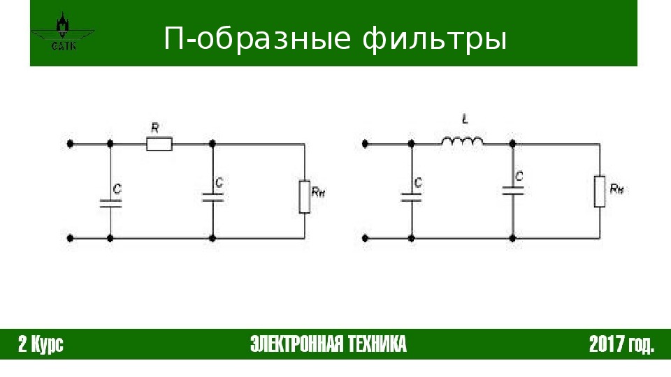 Схема электрического фильтра