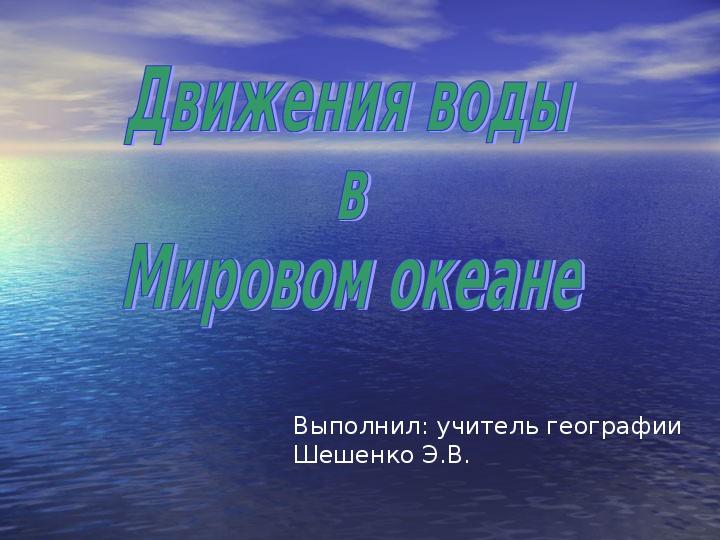 Презентация по географии "Движения воды в Мировом океане" (6 класс).