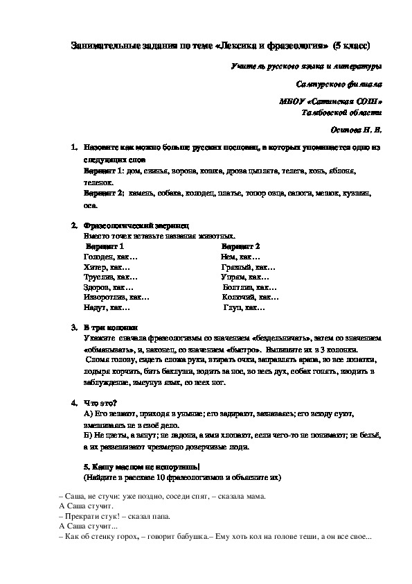 Задания по теме лексика. Упражнение по теме лексика. Задания по теме лексика 5 класс. Занимательные задания по лексике.