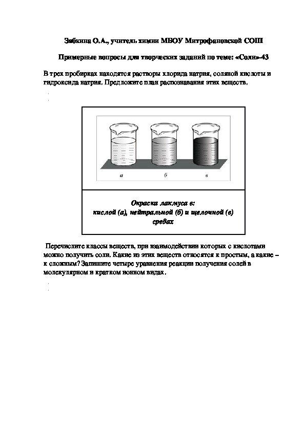 Задача по теме соли. Задания по теме соли. Задачи на тему соли. Индивидуальные задания по теме соли. Рабочий лист по теме соли 8 класс ответы.