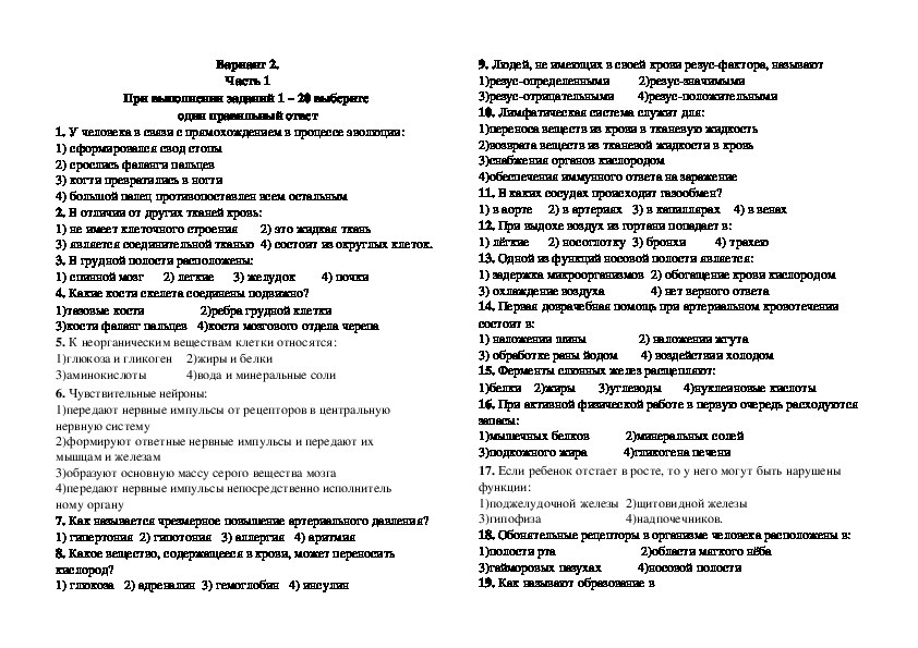 Диагностическая работа по биологии за курс 8 класса в форме и по материалам ОГЭ. Вариант 2.