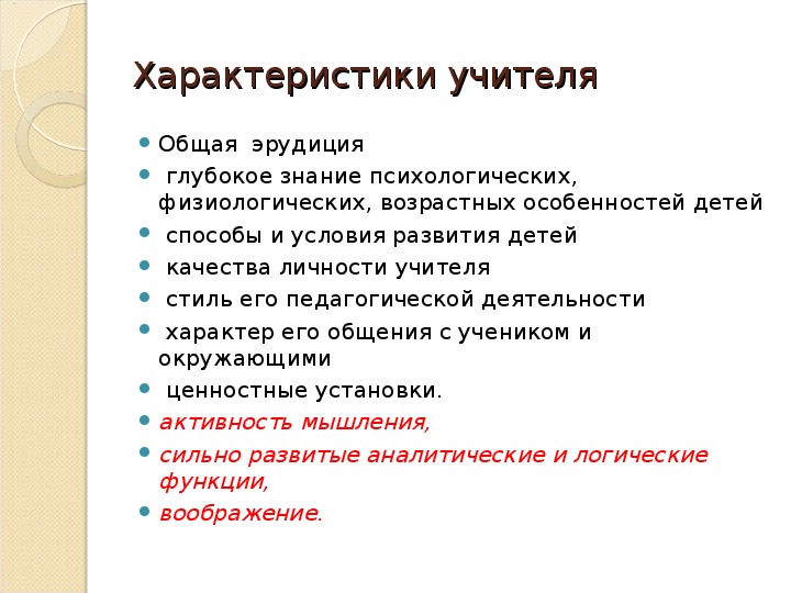 Описать характер учителя. Черты педагога. Характер преподавателя. Характер учителя. Основные черты педагога.