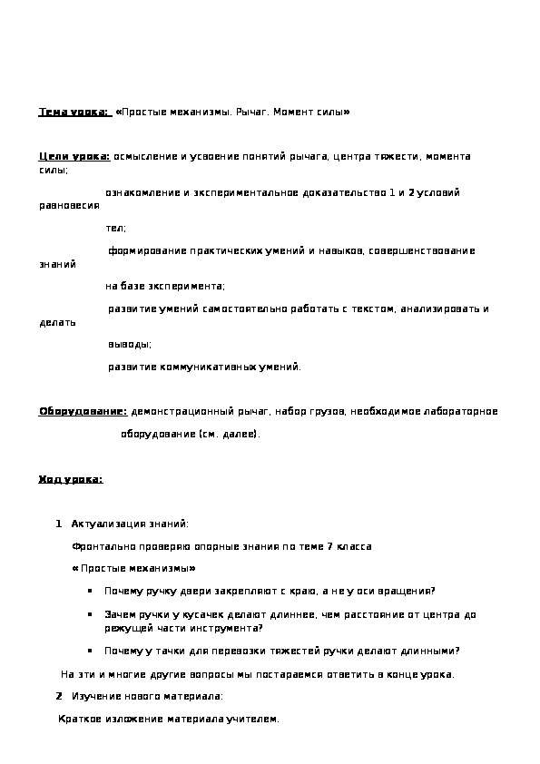 Обложка для материала Простые механизмы. Рычаг. Момент силы