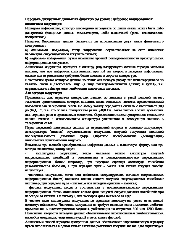 Обложка для материала Лекция "Передача дискретных данных на физическом уровне"