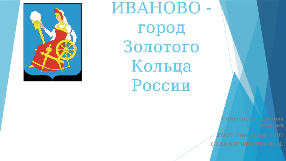 Презентация по окружающему миру:" ИВАНОВО - город Золотого Кольца России"