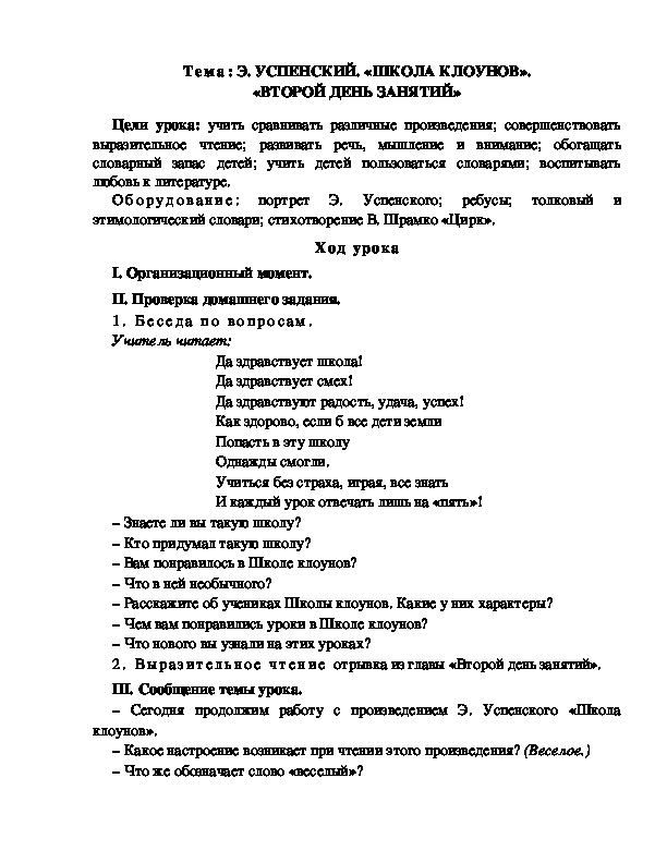 Разработка  урока  по  литературному  чтению  3 класс  по УМК "Школа  2100"  Тема: Э. УСПЕНСКИЙ. «ШКОЛА КЛОУНОВ». «ВТОРОЙ ДЕНЬ ЗАНЯТИЙ»