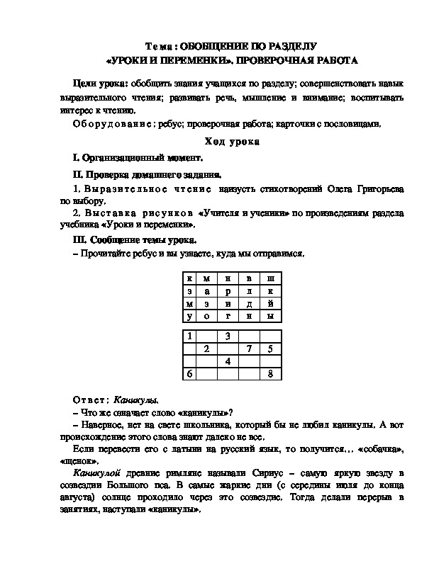 Разработка  урока  по  литературному  чтению  3 класс  по УМК "Школа  2100"  Тема: ОБОБЩЕНИЕ ПО РАЗДЕЛУ  «УРОКИ И ПЕРЕМЕНКИ». ПРОВЕРОЧНАЯ РАБОТА