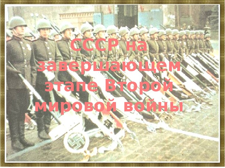 Презентация по курсу истории России: «СССР на завершающем этапе Второй мировой войны» (проф.-техническое образование)