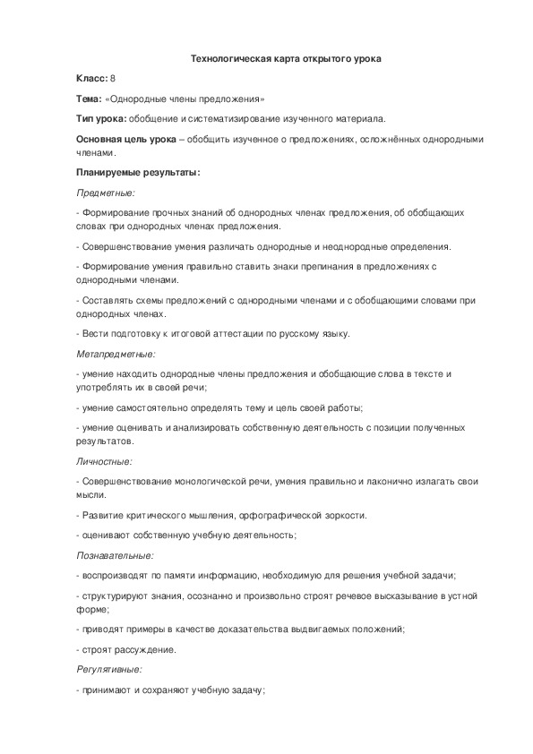 Обложка для материала Конспект урока по русскому языку,,Однородные члены предложения,,8 класс