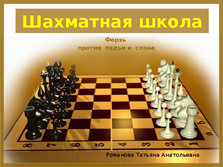 Презентация "Шахматы 13 урок"