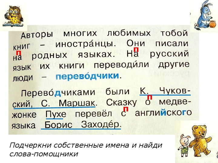 Подчеркни имена собственные